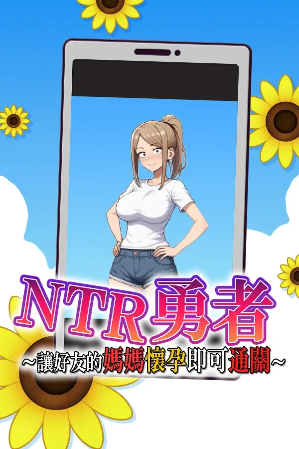 NTR勇者-让你最好朋友的母亲怀孕你就成功了 支线内容 展示图